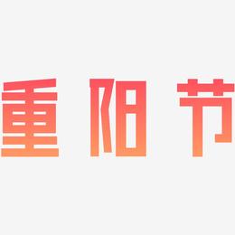 中国风重阳节艺术字