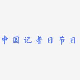 中国记者日节日毛笔传统装饰艺术字