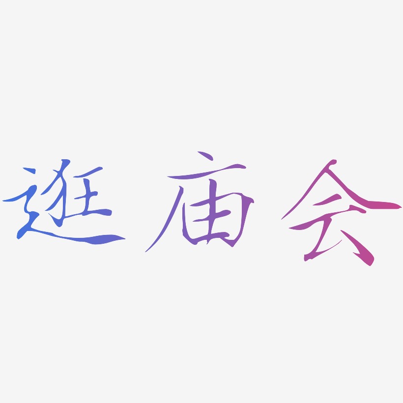原创艺术字逛庙会