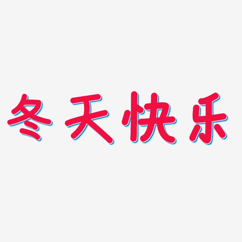 冬天艺术字艺术字