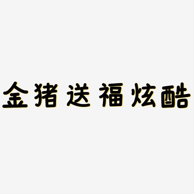 金猪送福中国风炫酷艺术字