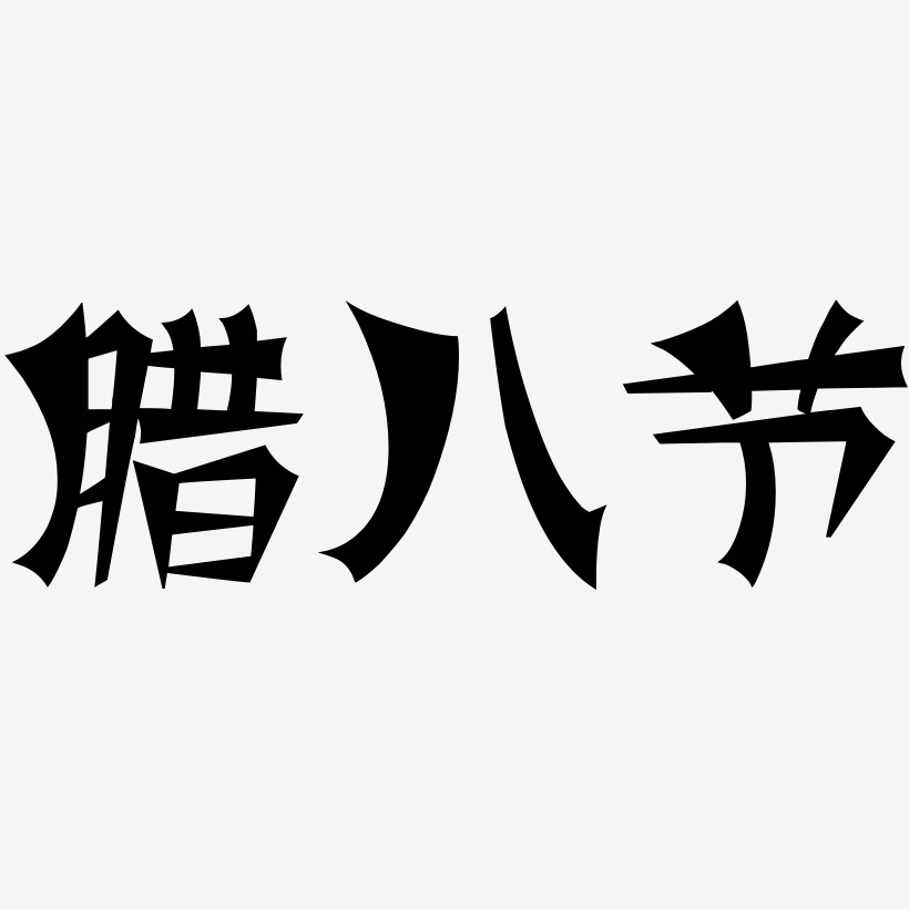 臘八節創意藝術字設計