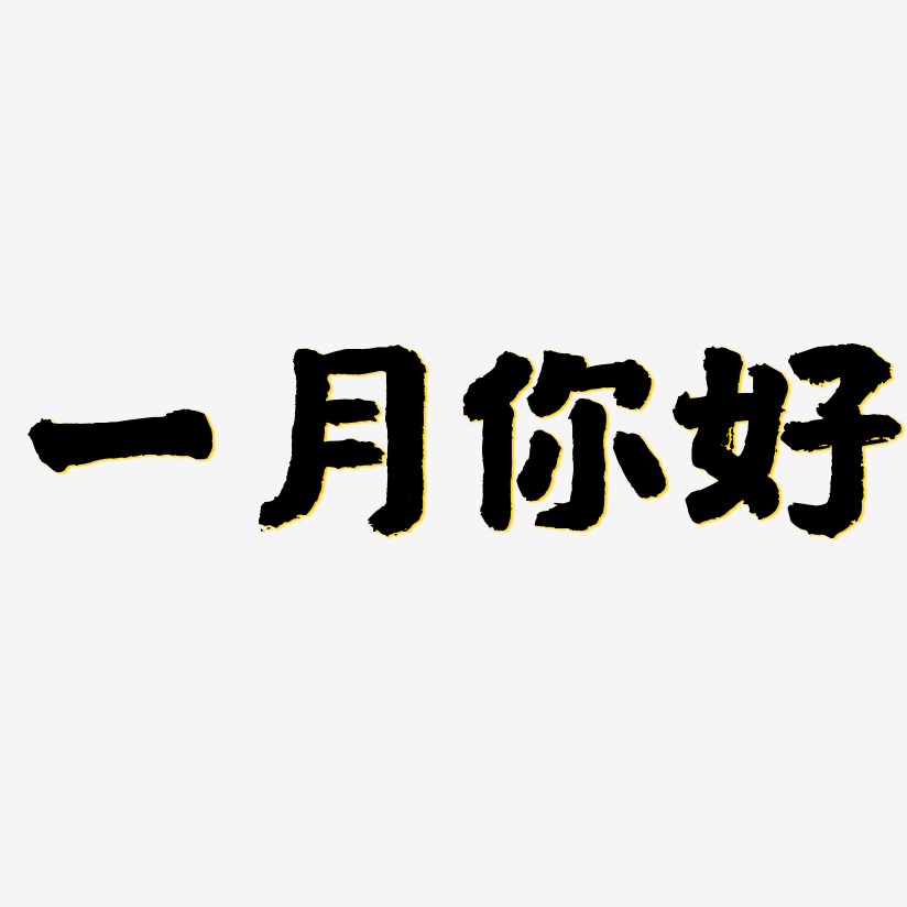 一月艺术字艺术字