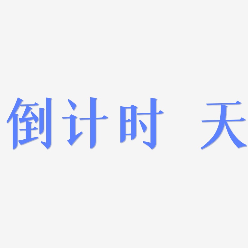 纯原创艺术字字体设计倒计时7天