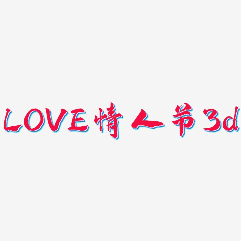 LOVE情人节字体C4D创意字体爱心3d