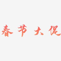 春节大促书法字体