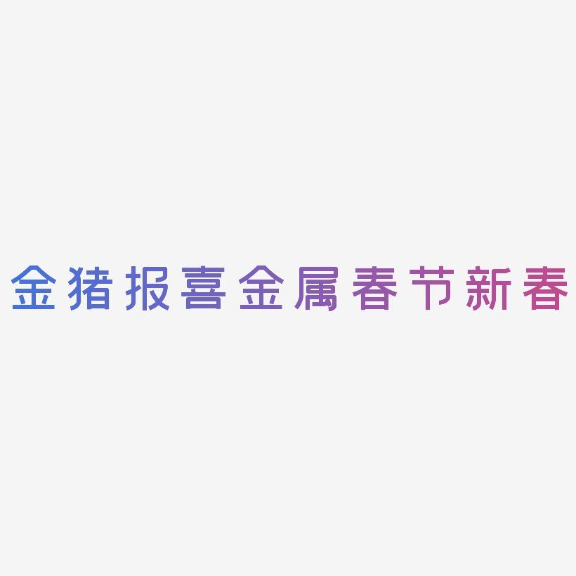 2019金猪报喜字体春节新春字体