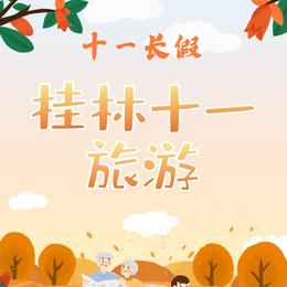 桂林十一旅游-矢量可商用艺术字素材
