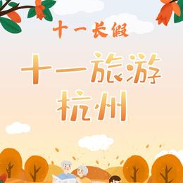 十一旅游杭州-可商用字体设计