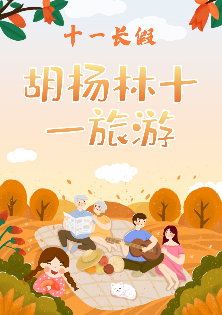 胡杨林十一旅游-矢量字体设计素材下载