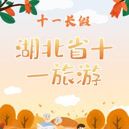 湖北省十一旅游-文字排版