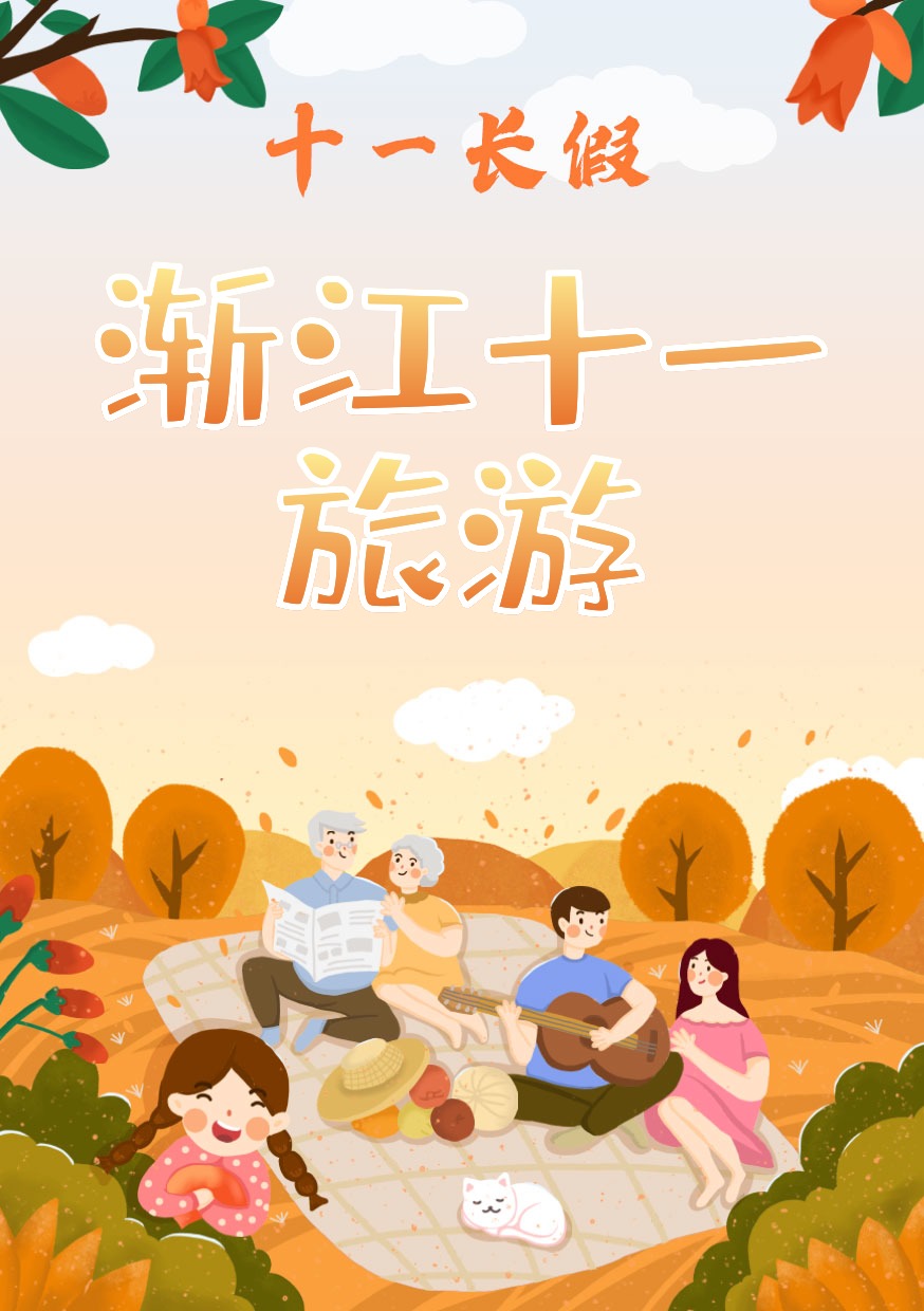 渐江十一旅游-艺术字设计模板下载