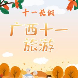 广西十一旅游-原创艺术字SVG素材