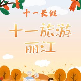 十一旅游丽江-艺术字