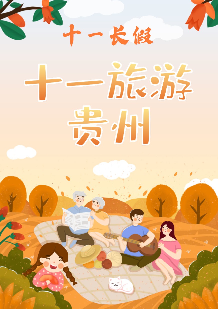 十一旅游贵州-艺术字体