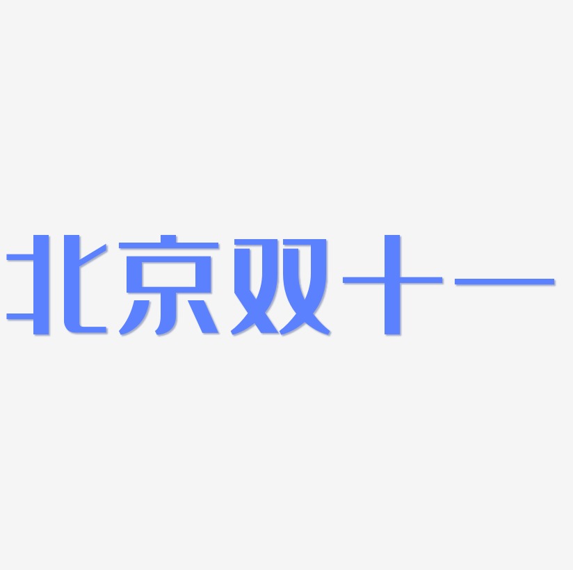 北京双十一可商用字体艺术字图片