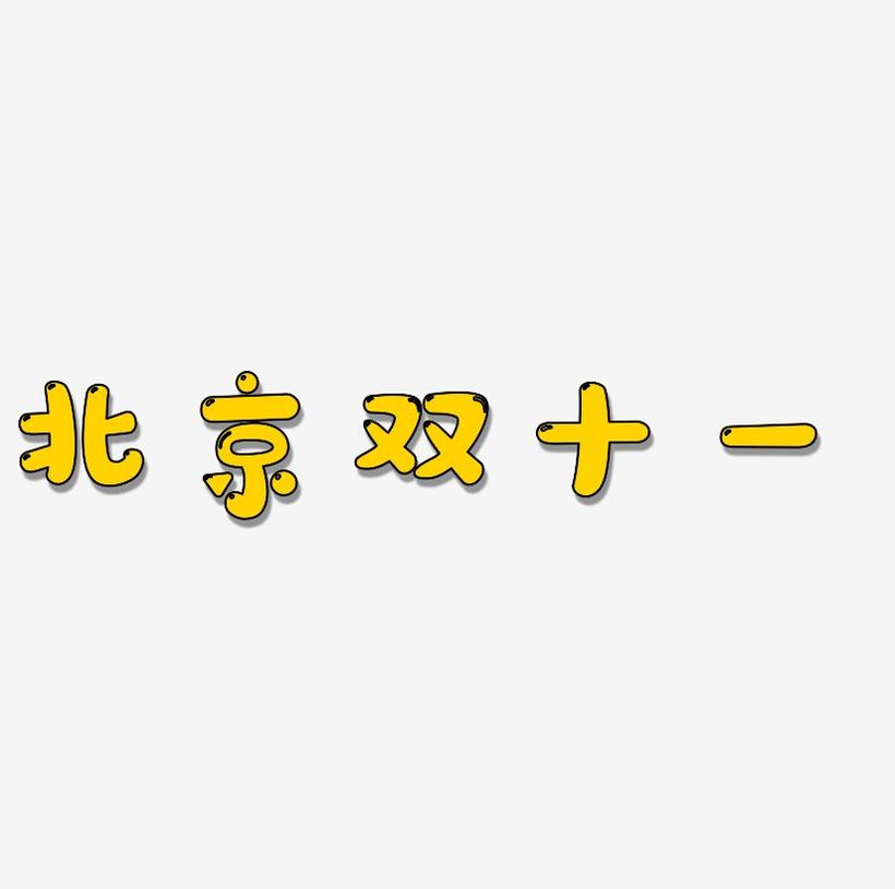 北京双十一字体SVG素材