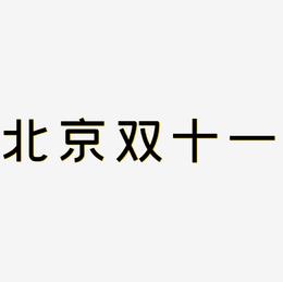 北京双十一字体设计免扣艺术字下载