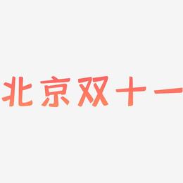 北京双十一字体元素艺术字