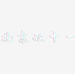北京双十一艺术字矢量图