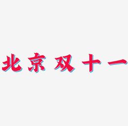 北京双十一艺术字SVG设计