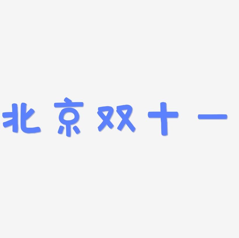 北京双十一艺术字SVG设计