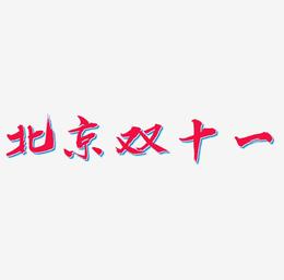 北京双十一字体SVG素材