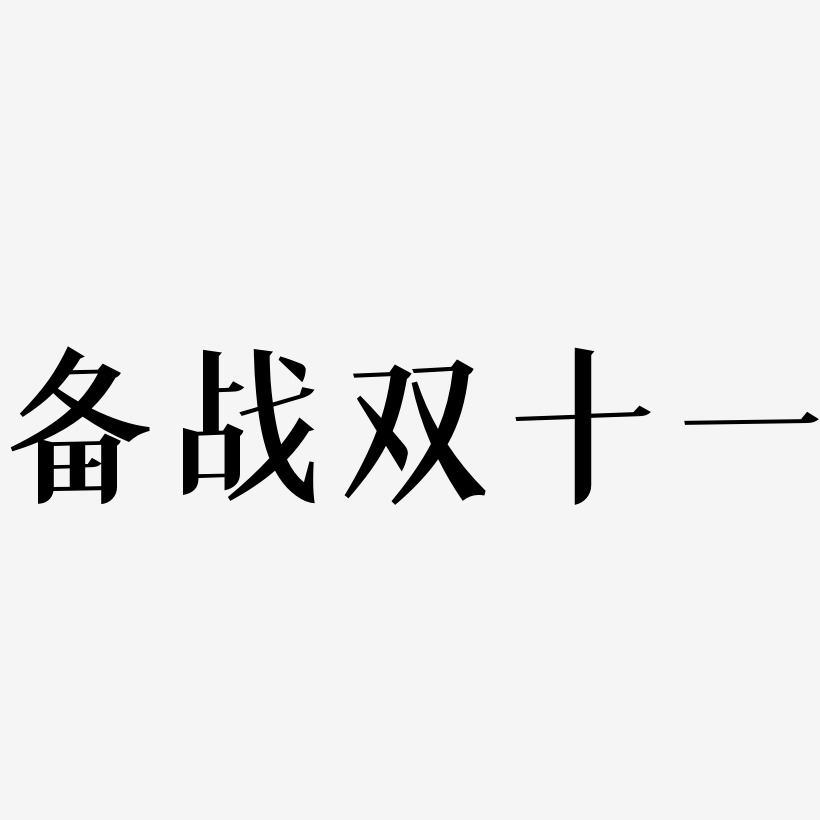 备战双十一字体艺术字元素