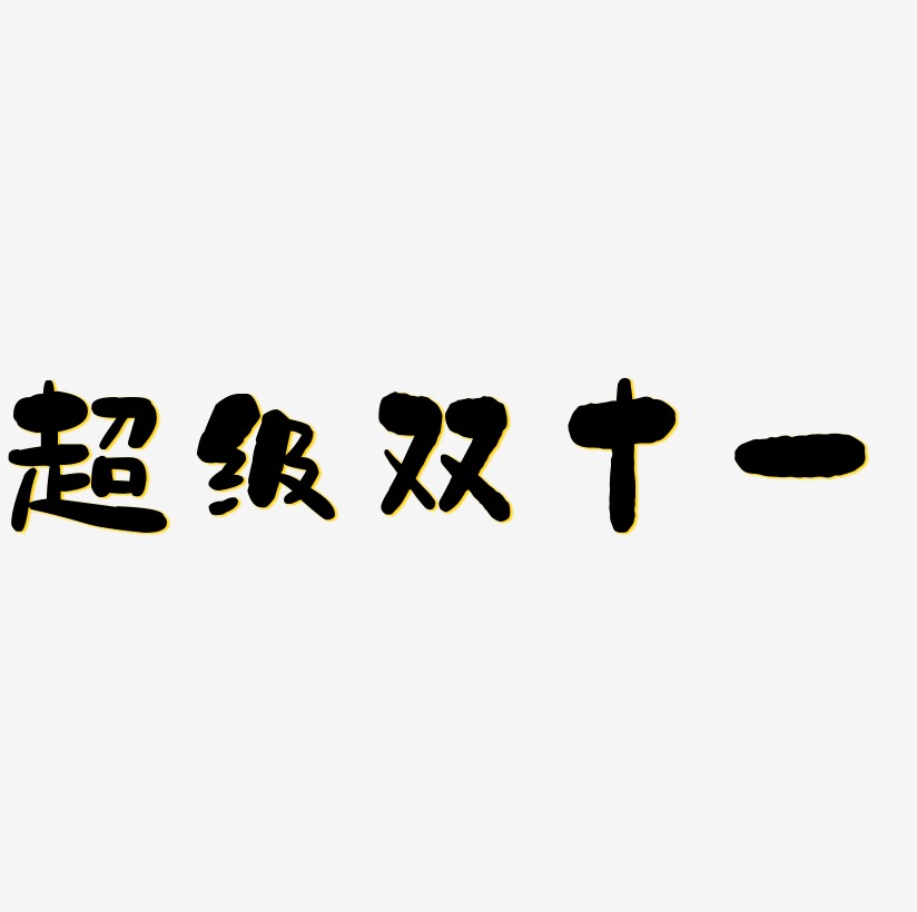 超级双十一字体设计超级双十一文案元素超级双十一文案元素推荐排序