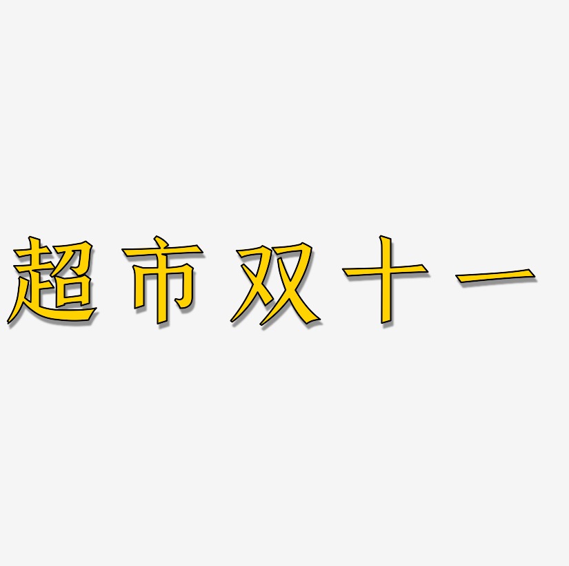 超市双十一字体设计