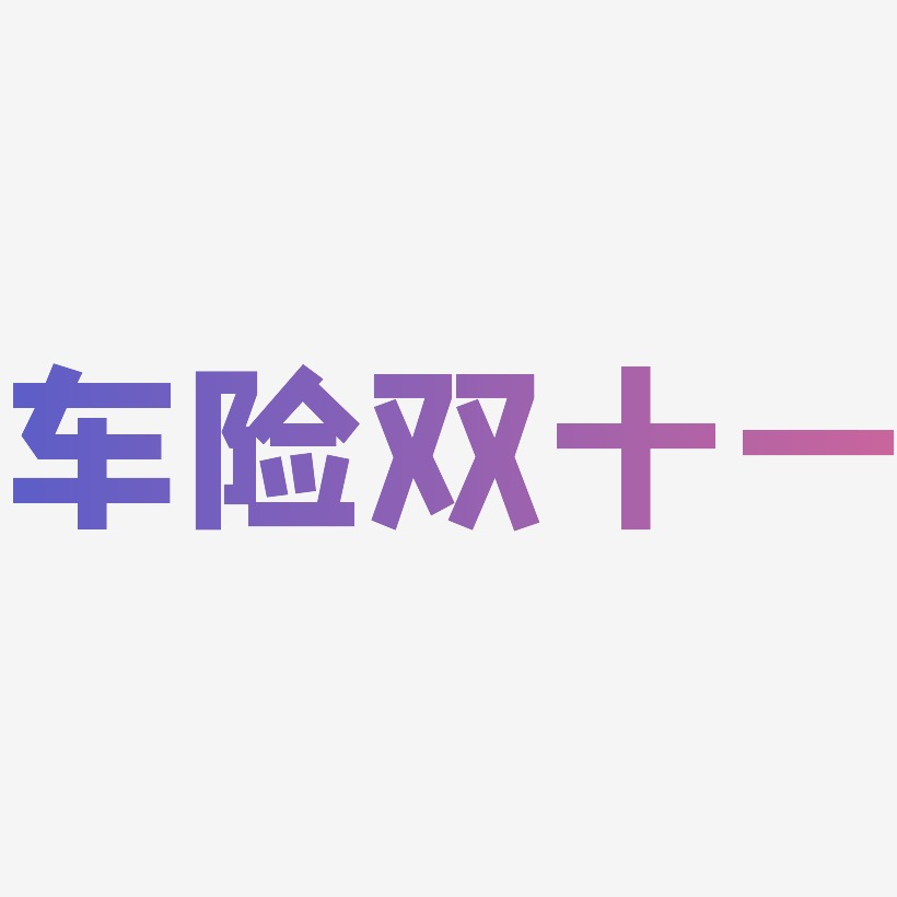 車險雙十一藝術字