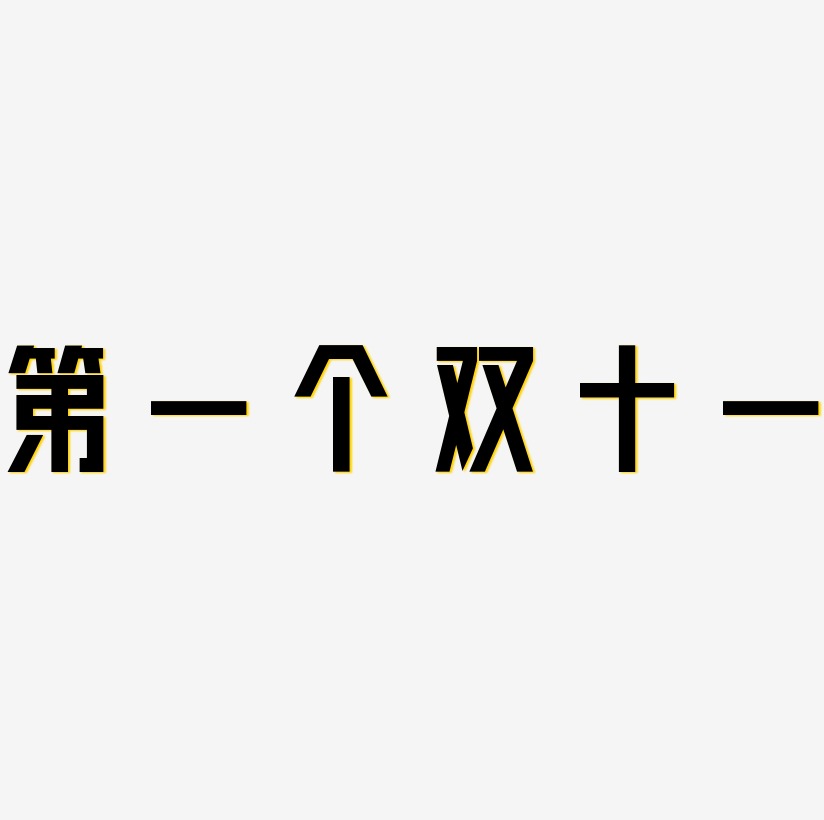 第一个双十一字体SVG素材