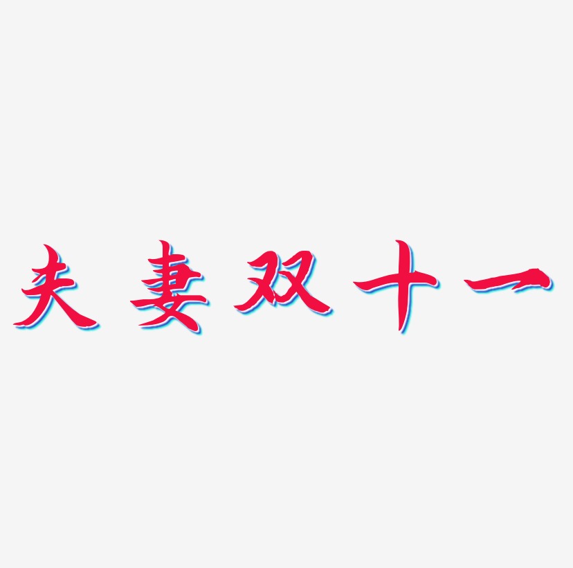 夫妻艺术字