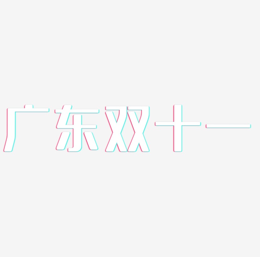广东双十一矢量SVG艺术字素材
