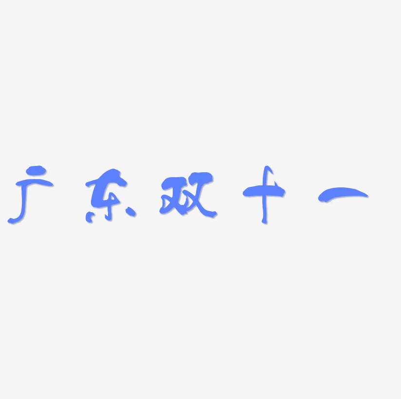 广东双十一字体元素艺术字
