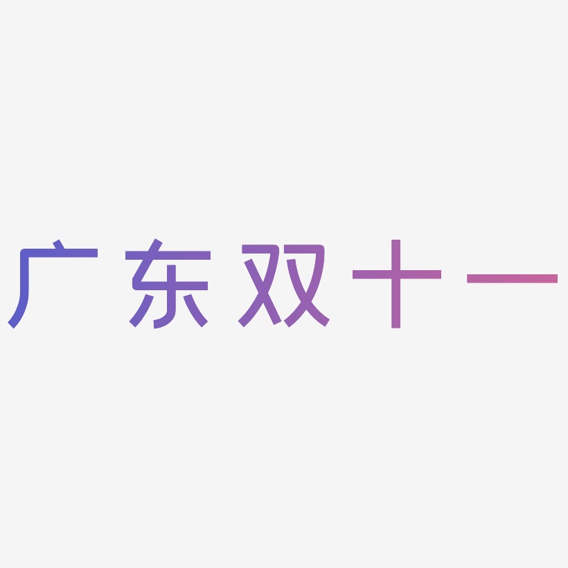 广东双十一艺术字可商用字体