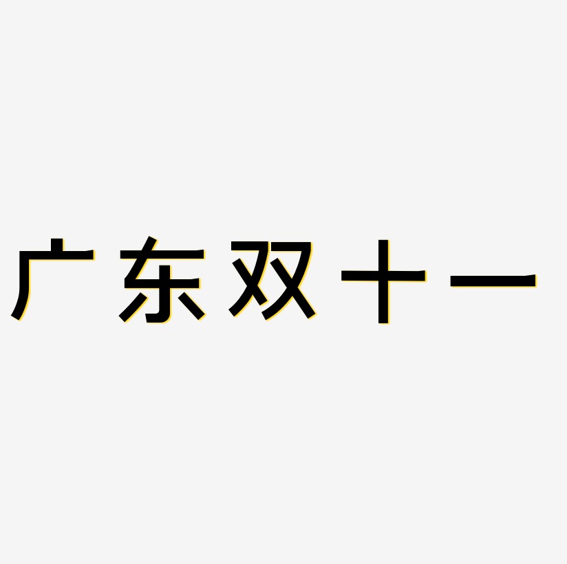 广东双十一字体SVG素材