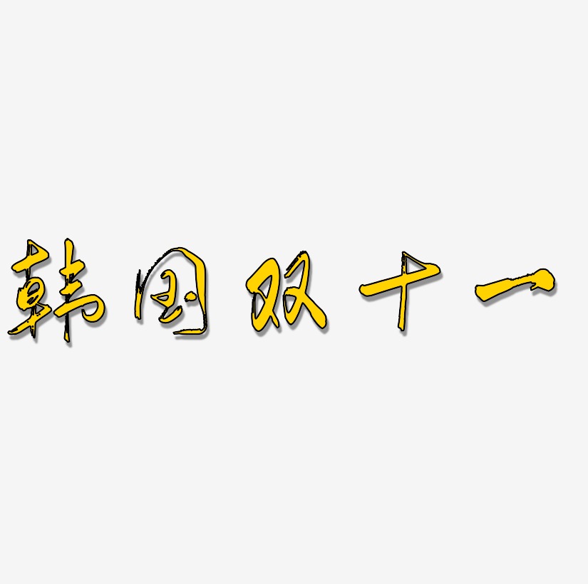 韩国双十一字体SVG素材
