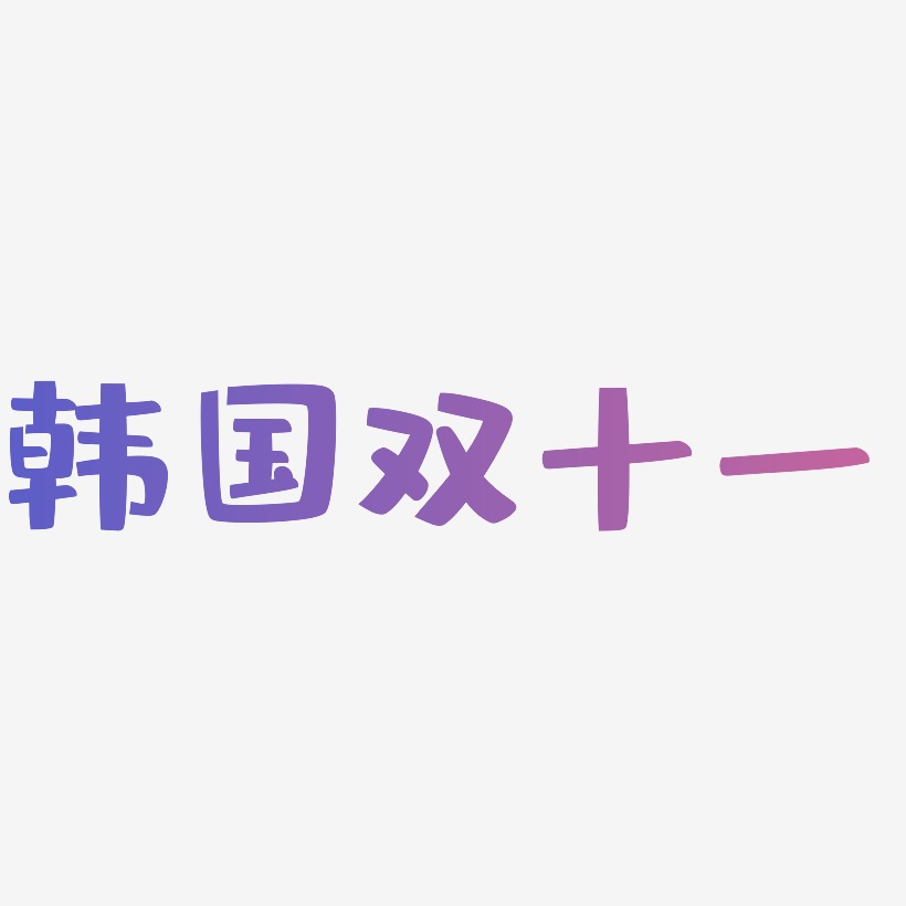 韩国双十一字体SVG素材