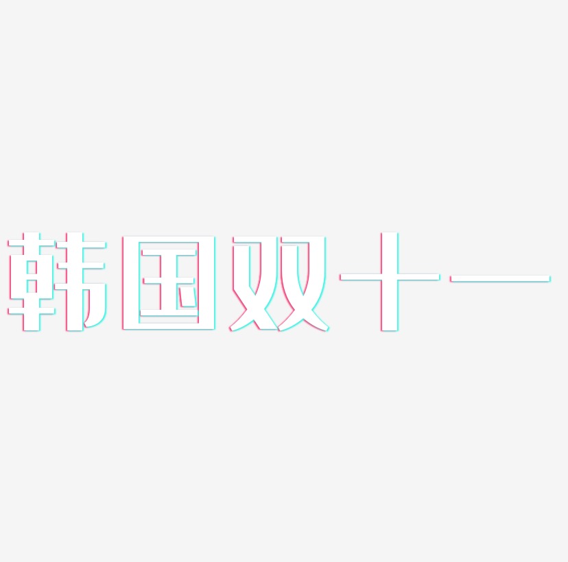 韩国双十一艺术字可商用字体