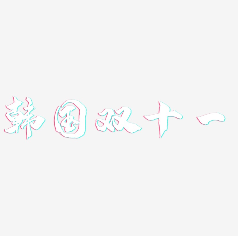 韩国双十一字体设计素材