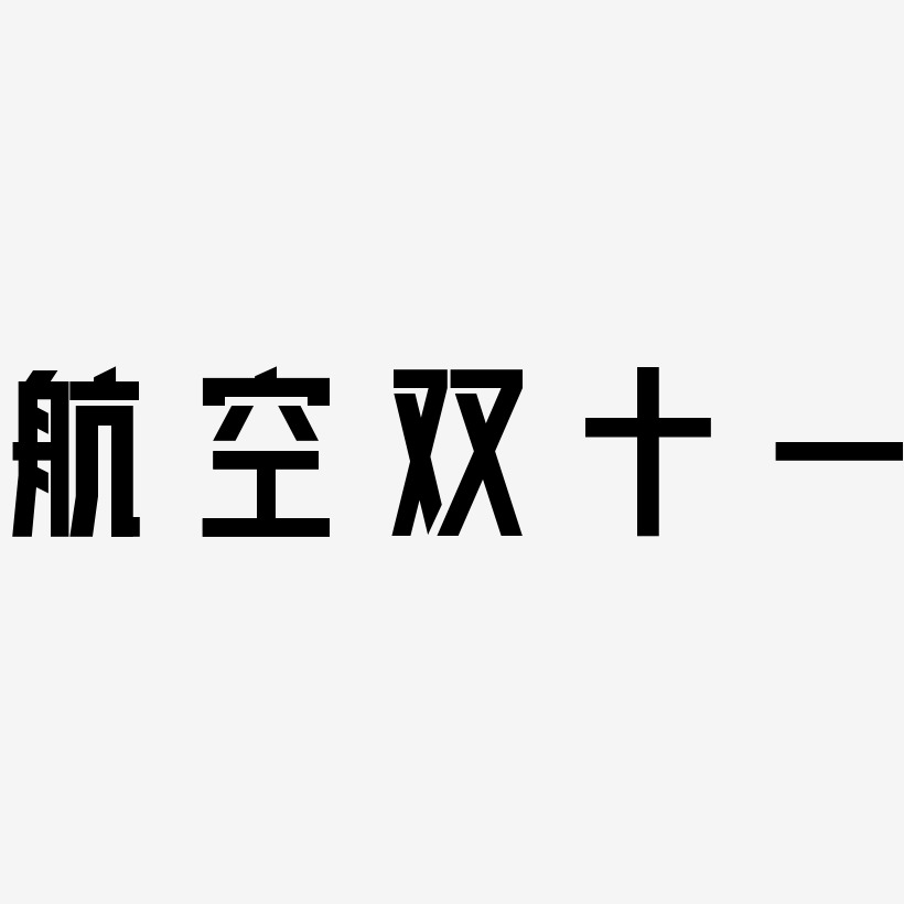 航空双十一字体艺术字图片文案