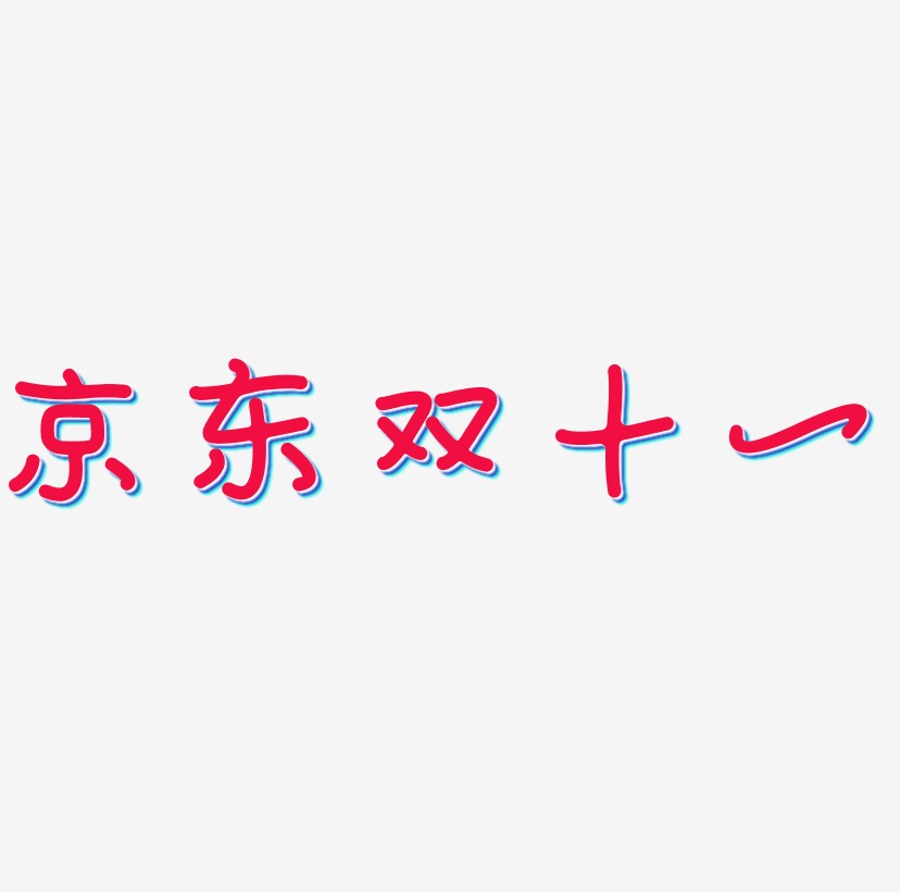 京东双十一可商用字体SVG素材