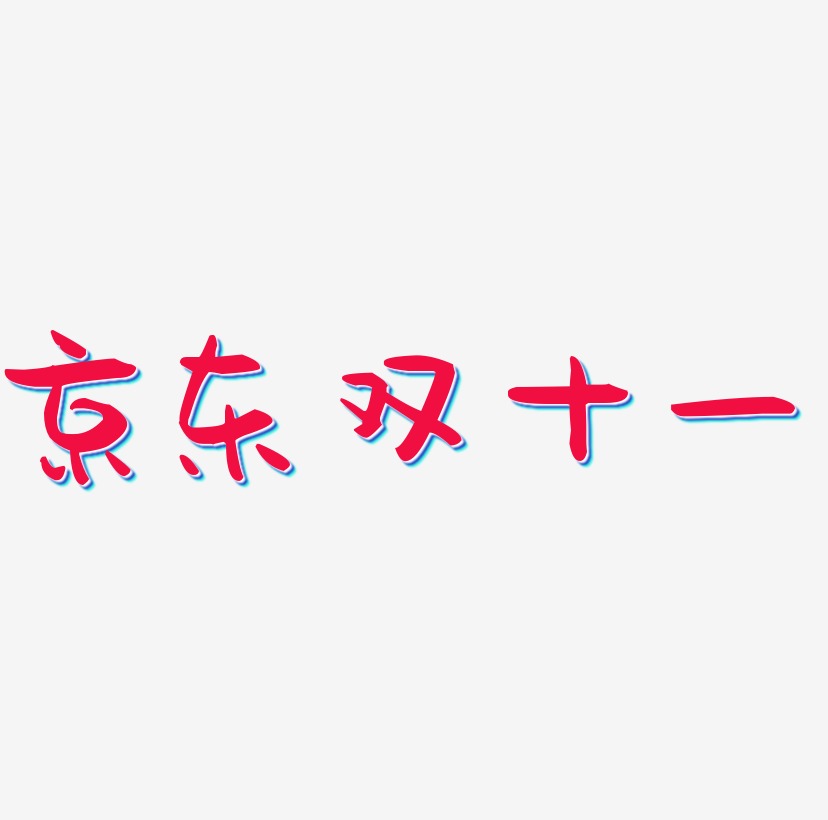 京东双十一艺术字SVG素材