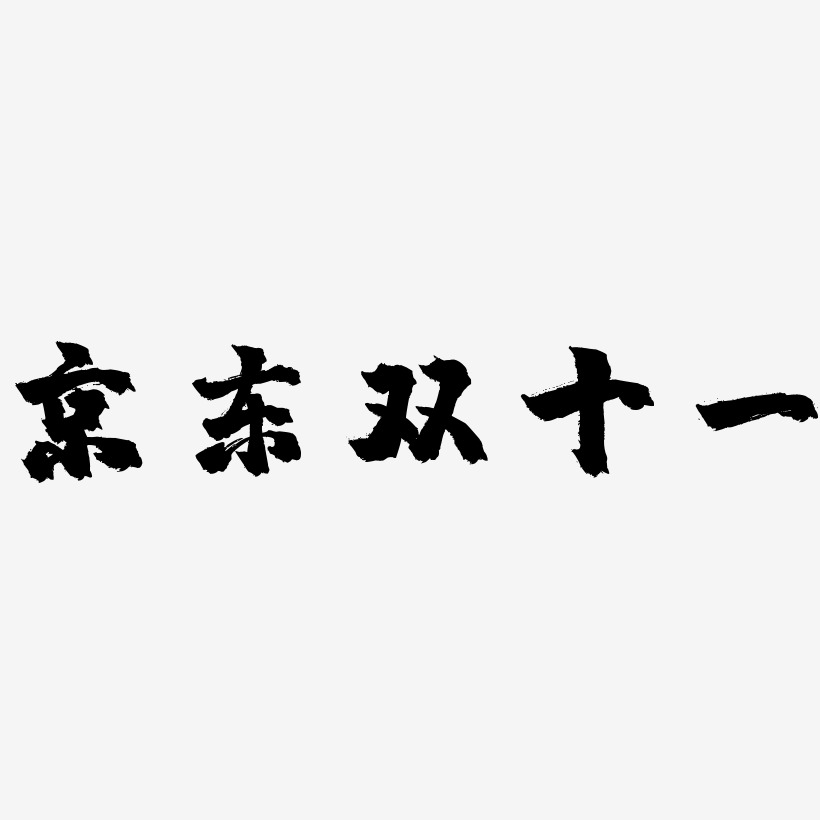 京东双十一素材艺术字