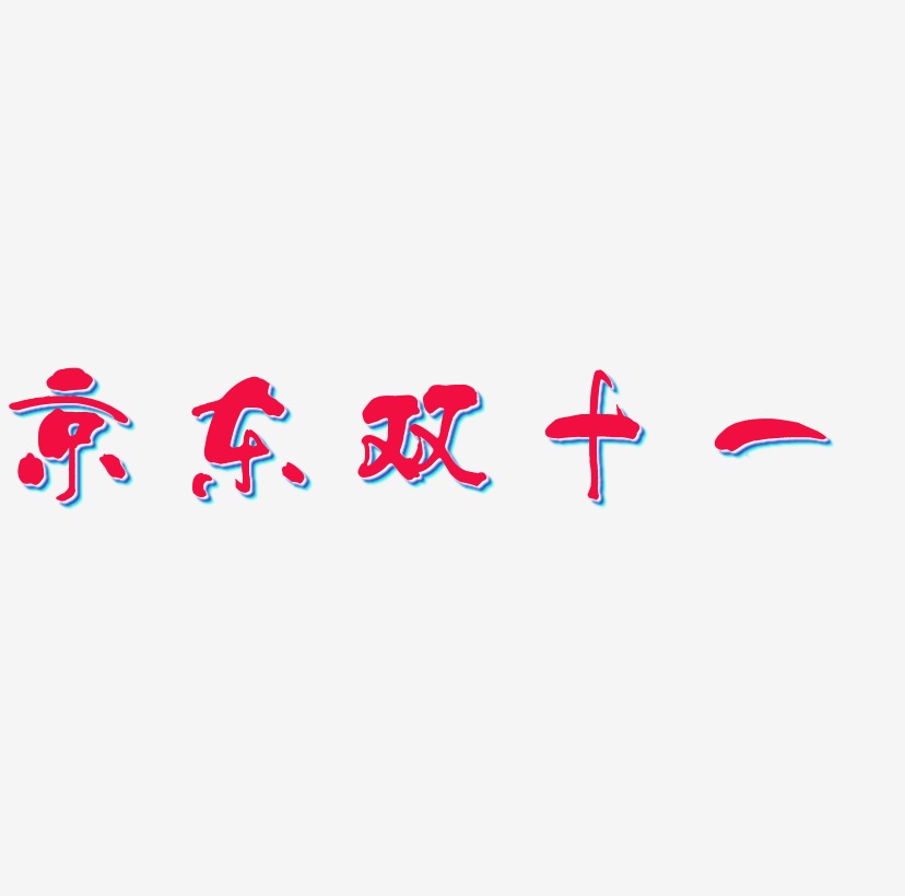 京东双十一艺术字SVG设计