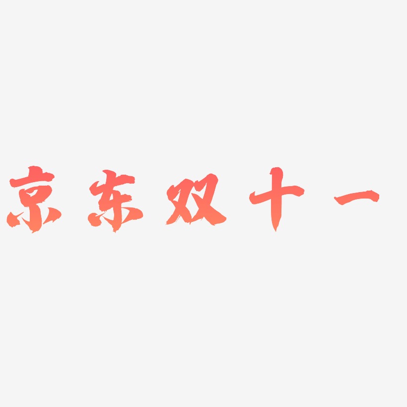京东双十一矢量SVG艺术字素材