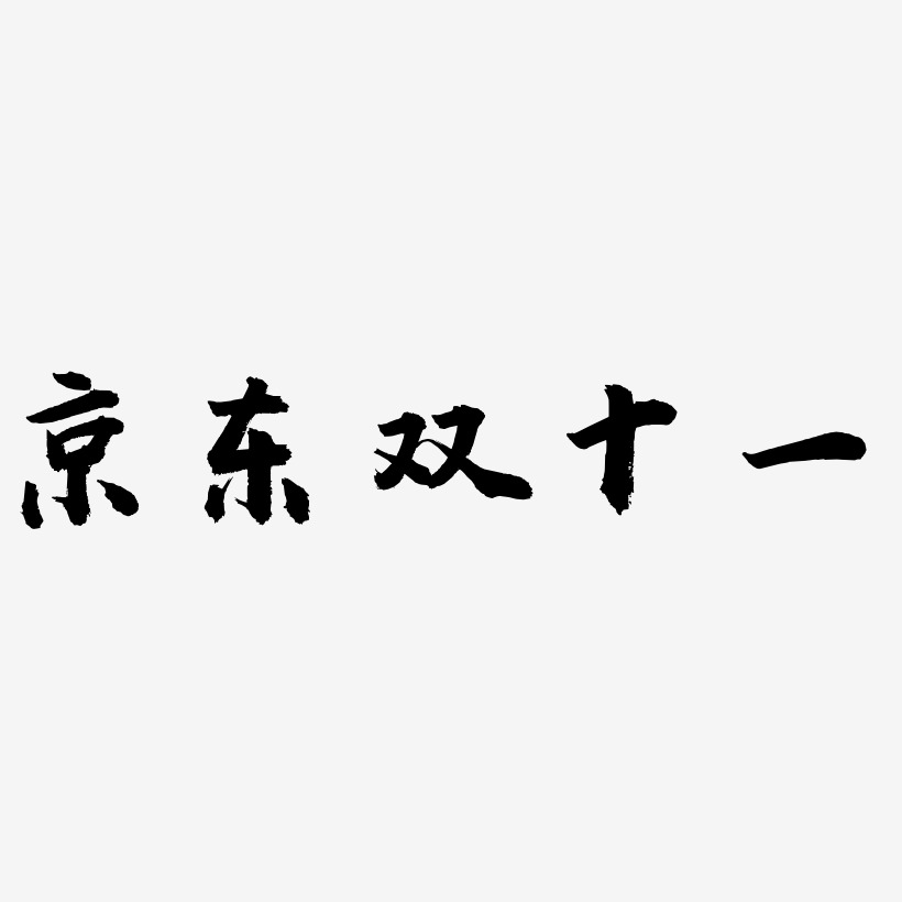 京东双十一艺术字SVG素材
