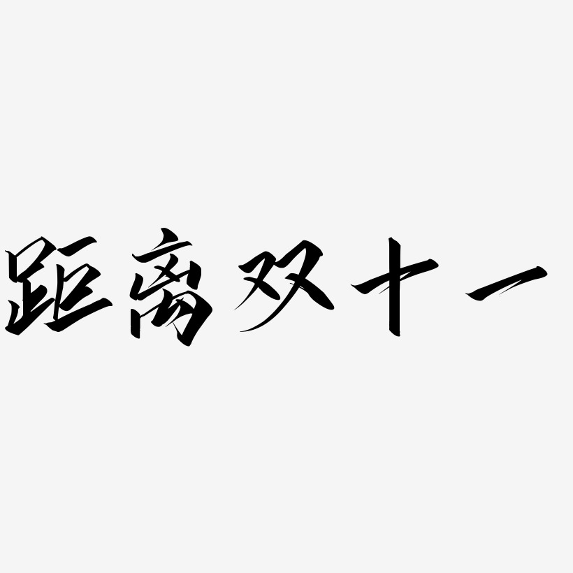 距离文字图片图片