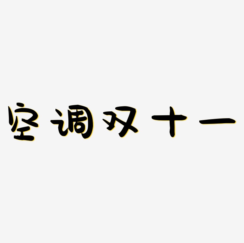 空调艺术字下载_空调图片_空调字体设计图片大全_字魂网